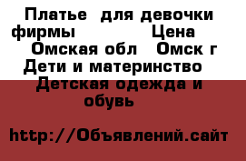 Платье  для девочки фирмы “acoola“ › Цена ­ 300 - Омская обл., Омск г. Дети и материнство » Детская одежда и обувь   